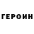 ГЕРОИН VHQ Joshua Charles
